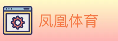 凤凰体育 Logo